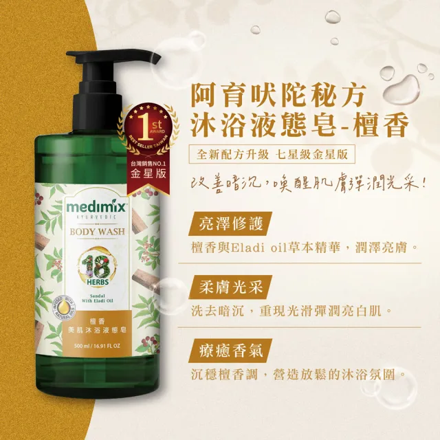 【Medimix】4入-阿育吠陀秘方 美肌沐浴液態皂500ml(全新包裝)