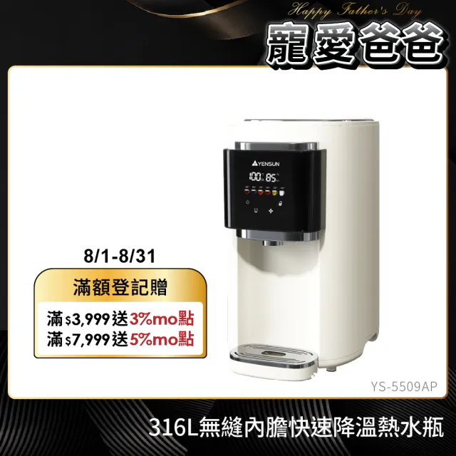【元山】5.0L 316L不鏽鋼無縫內膽快速降溫熱水瓶 YS-5509AP(彩屏/泡奶調乳)