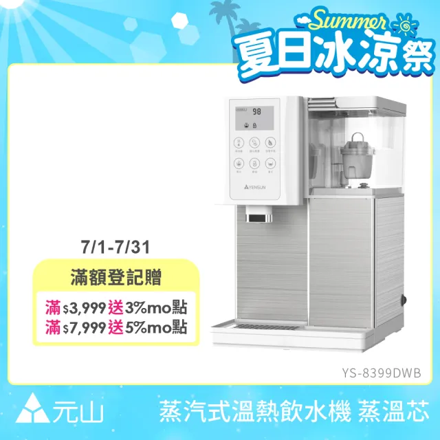 【元山】7.1L 一級能效省電蒸汽式溫熱飲水機 蒸溫芯 YS-8399DWB(飲水機/開飲機)