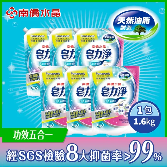 【南僑】皂力淨洗衣液體皂鎖蓋軟罐包箱購1600gX6包(國際牌洗衣機推薦使用洗劑)