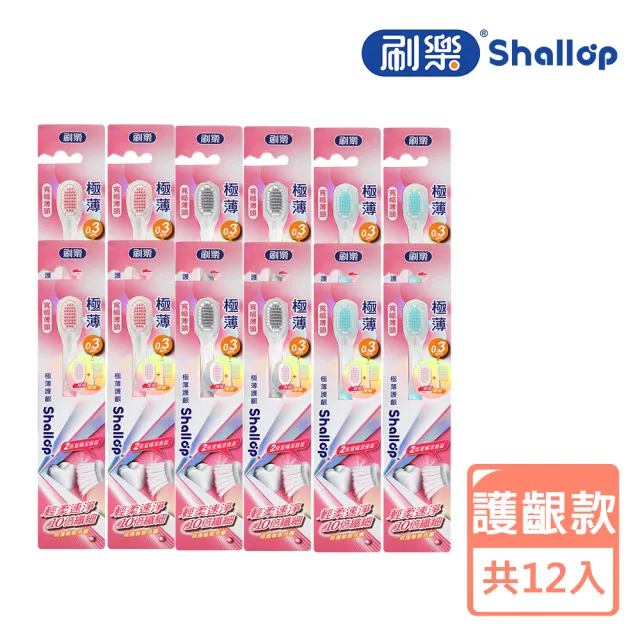 【刷樂】極薄系列牙刷 12入(護齦/舒敏/炭深潔/深潔 任選)