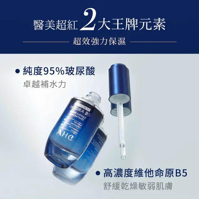 【AHC】買1送1★超微導B5能量修護賦活露30ml_2入(保濕修護/益生元/玻尿酸/小藍瓶)