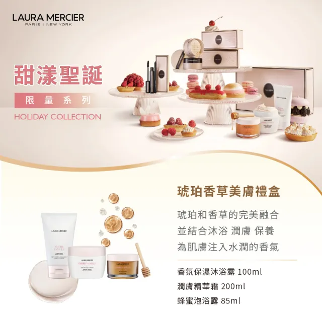 【LAURA MERCIER 蘿拉蜜思】甜漾聖誕 琥珀香草美膚禮盒(禮盒內含沐浴露100ml+精華霜200ml+泡浴露85ml)