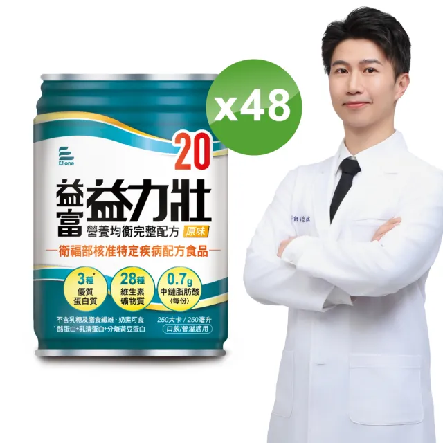 【益富】益力壯20 營養均衡完整配方-原味 250ml*48入(蛋白質 口飲/管灌適用)