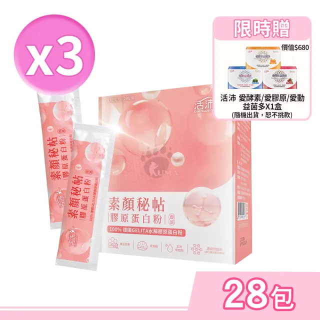 【生達醫藥集團】活沛素顏秘帖膠原蛋白粉X3盒(贈活沛益菌多1盒 28包/盒)