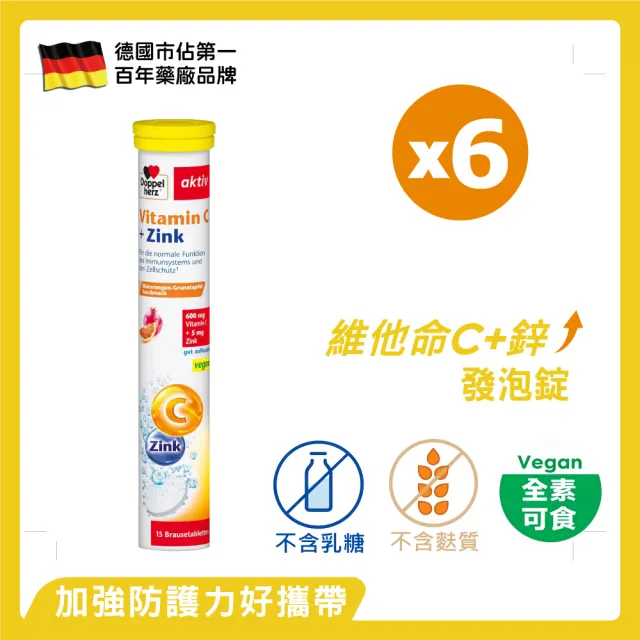 【Doppelherz 德之寶】C+鋅發泡錠15錠x6罐(德國雙心)