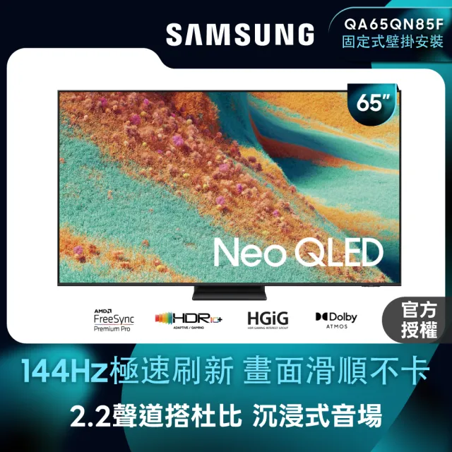 【Samsung 三星】65型 4K Neo QLED 144Hz Mini LED AI智慧顯示器 65QN85F 壁掛安裝(QA65QN85FAXXZW)