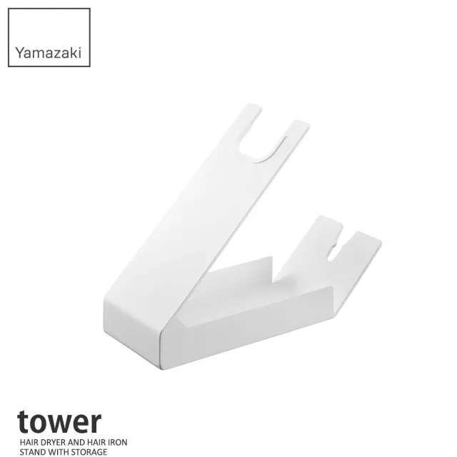 【YAMAZAKI 山崎】tower桌上式吹風機收納架-白(吹風機架/電捲棒/桌面整理/衛浴收納/日本山崎)