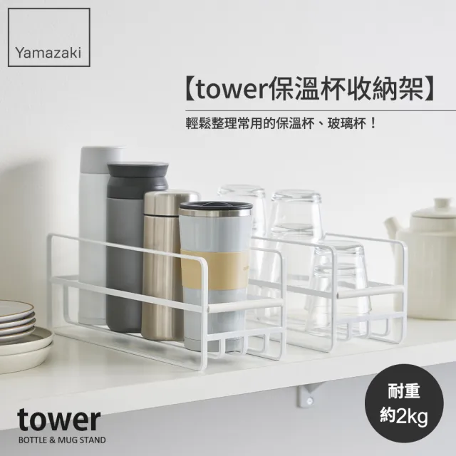 【YAMAZAKI 山崎】tower保溫杯收納架-白(保溫杯架/杯架/保溫杯/水壺架) 