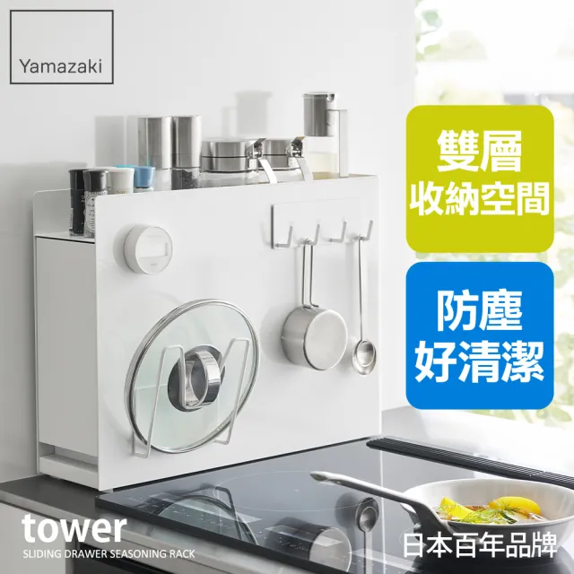 【YAMAZAKI 山崎】tower抽屜式瓶罐置物架（白）(廚房收納／廚房收納架／調味料架／收納抽屜／收納櫃)  