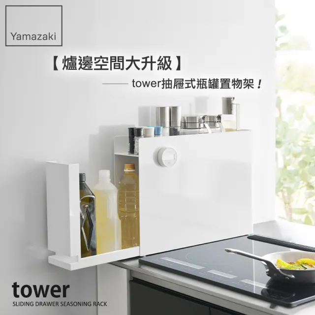 【YAMAZAKI 山崎】tower抽屜式瓶罐置物架-白(廚房收納／廚房收納架／調味料架／收納抽屜／收納櫃) 