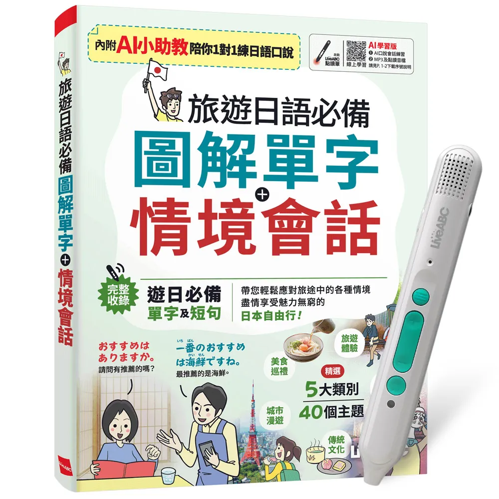 【希伯崙】《旅遊日語必備 圖解單字+情境會話》（AI學習版）+ LiveABC智慧藍牙點讀筆16G + 全聯禮券500元 - momo購物網 ...