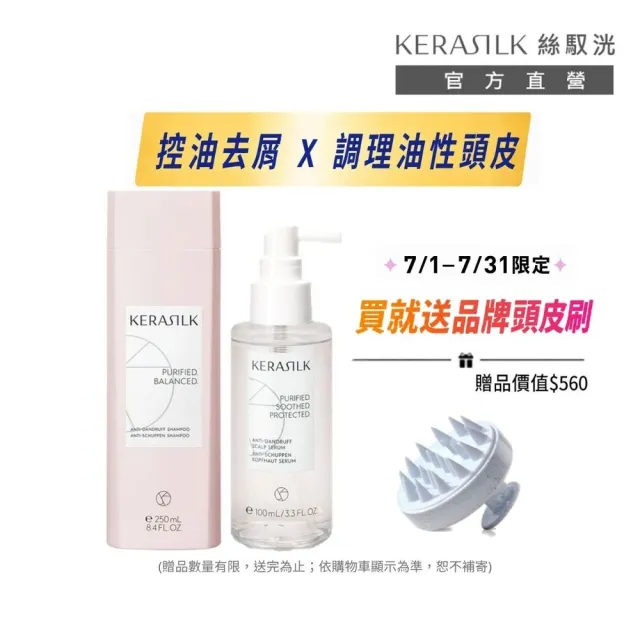 【KERASILK】清爽抗屑淨化組☆屑屑拜拜髮浴250ml+菁華100ml(油水不平衡頭皮適用/洗髮精/控油抗屑/長效控油)