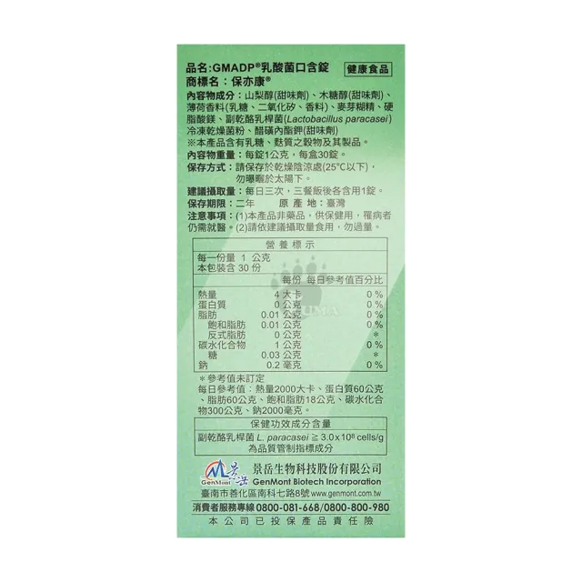 【景岳生技】保亦康乳酸菌口含錠X10盒(30粒/盒)