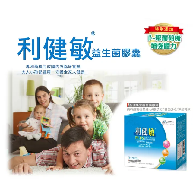 【景岳生技】利健敏PLUS益生菌膠囊X2盒(150粒/盒+贈好禮 5合一複合益生菌.β-聚葡萄糖.嗜酸乳桿菌)