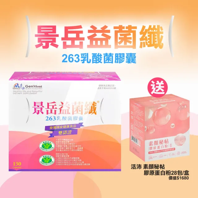 【景岳生技】益菌纖263乳酸菌膠囊X150粒+活沛膠原蛋白粉28包(健康食品認證:不易形成體脂肪、調節血脂)