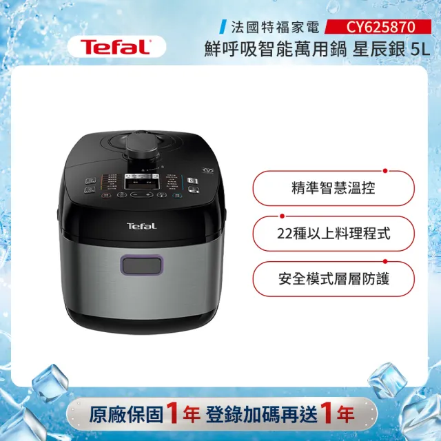 【Tefal 特福】鮮呼吸智能萬用鍋/壓力鍋/舒肥-星辰銀(CY625870)