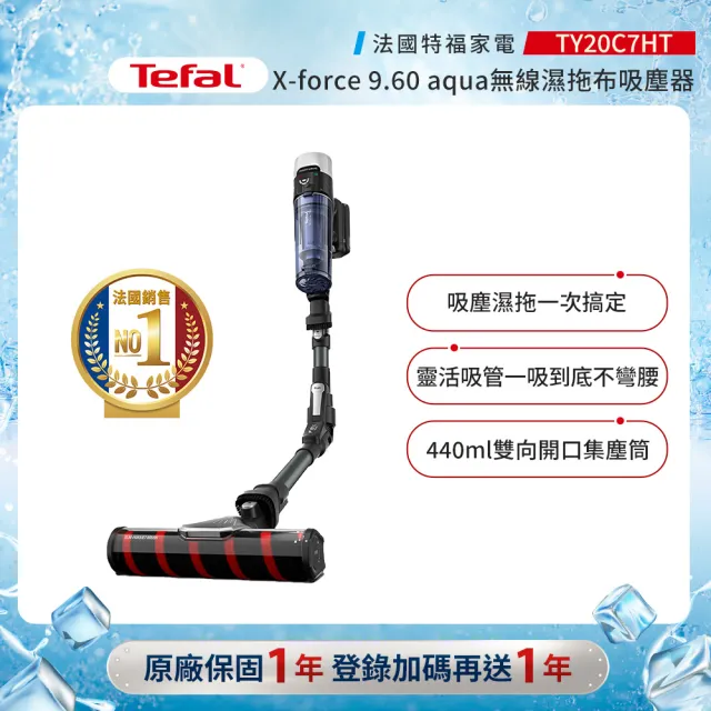 【Tefal 特福】潛行者 旗艦無線可彎折濕拖吸塵器X-force 9.60 aqua(法國銷售第一)