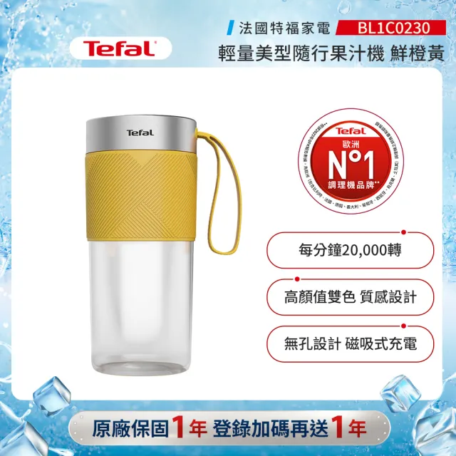 【Tefal 特福】輕量美型隨行果汁機 -鮮橙黃-BL1C0230(可碎冰/機洗/USB充電/不含雙酚A)