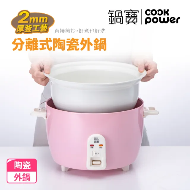 【CookPower 鍋寶】永保潔分離式陶瓷不沾電鍋 10人份-奶茶色(ER-1071)