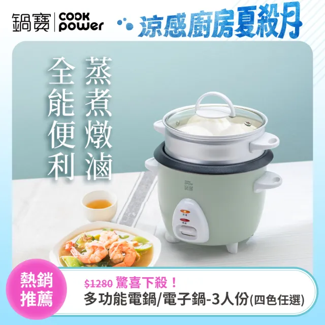 【CookPower 鍋寶】多功能電鍋/電子鍋-3人份(四色任選)