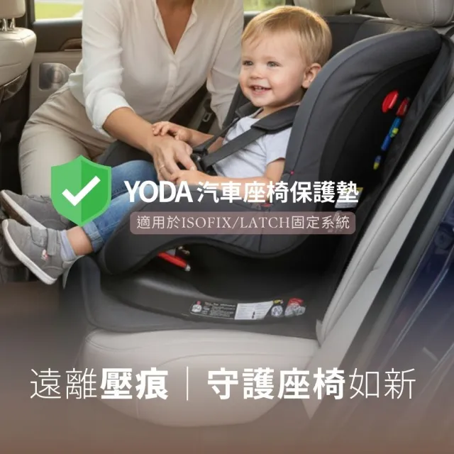 【YODA】兒童汽車座椅保護墊｜遠離壓痕與磨損(兒童汽車座椅專用)