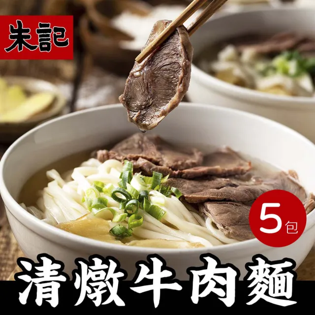 【朱記餡餅粥】清燉牛肉麵 2入/袋(任選5袋) 內有10包麵+10包牛肉湯