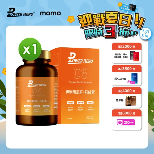 【PowerHero 勁漢英雄】水溶性專利南瓜籽+茄紅素x1盒(60顆/盒、高濃度茄紅素、法國酵母鋅)