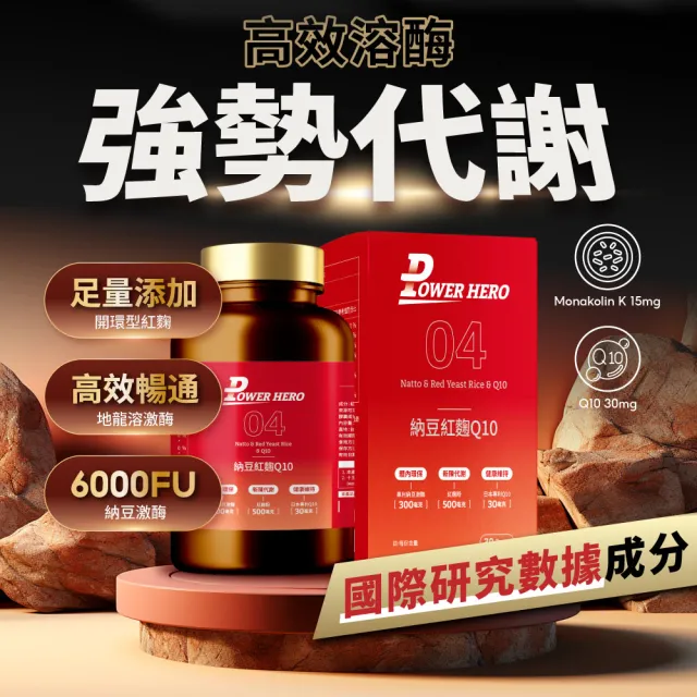 【PowerHero 勁漢英雄】納豆紅麴Q10膠囊x1盒(60顆/盒、日本專利地龍溶激酶、高活性納豆激酶)