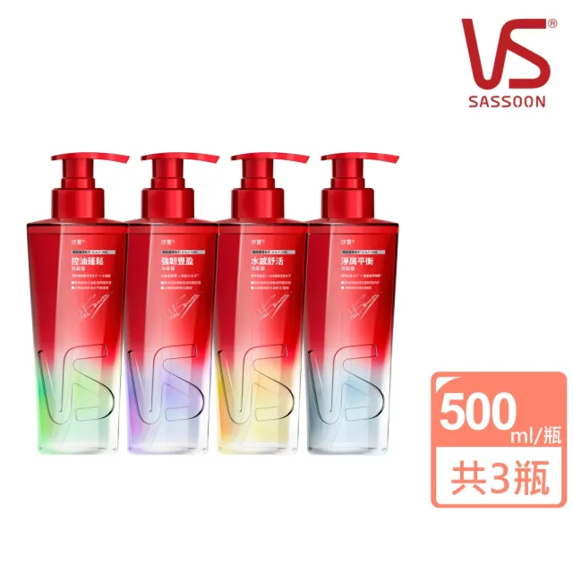 【VS 沙宣】Genesis紅光瓶洗髮露500mlx3入組(水感舒活/強韌豐盈/淨屑平衡/控油蓬鬆)