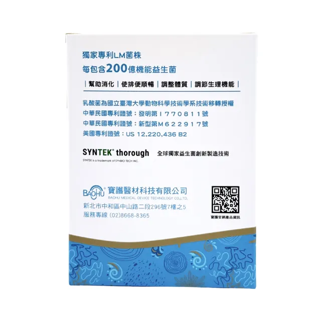 【BAOHU 寶護】活聖能LM乳酸菌粉包 30入 奶素(台大專利研發LM機能益生菌)