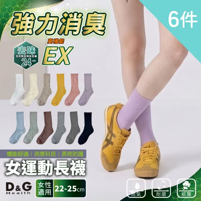 【D&G】6入組-女運動長襪(D595 消臭 抑菌 中筒襪 學生襪)