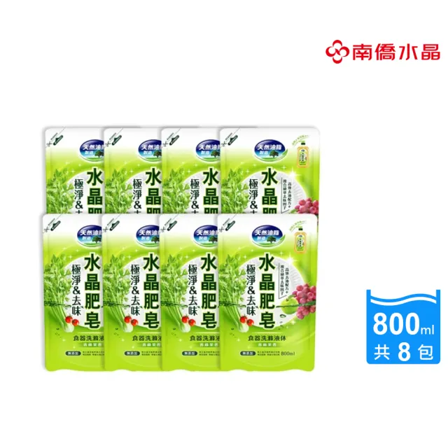 【南僑水晶】極淨去味水晶肥皂蔬果食器洗箱購800mlX8補充包(洗碗精/天然無添加/環保/綠活)