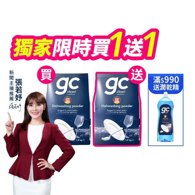 【gc clean】買1送1(共2包)-洗碗機專用洗碗粉1.8kg(強效去油/酵素潔淨/全機型適用)