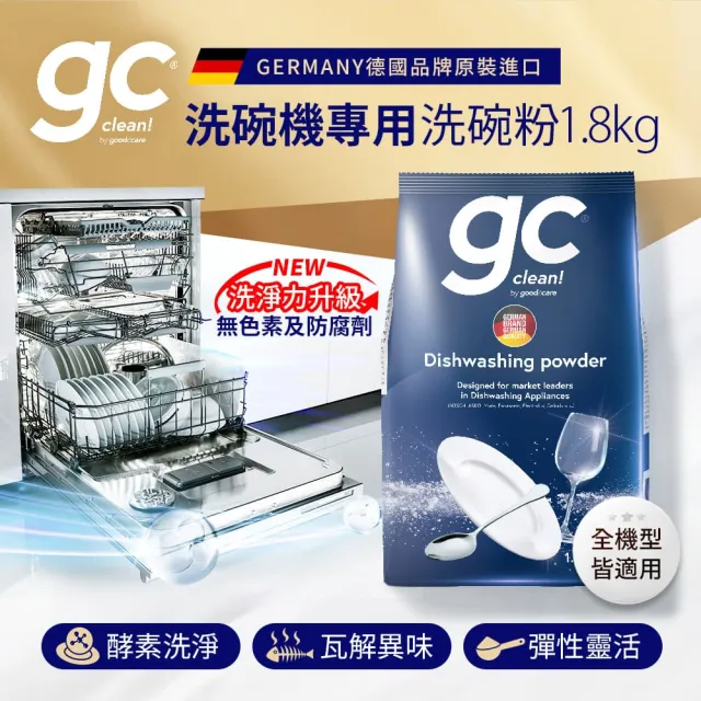 【gc clean】買1送1-洗碗機專用洗碗粉1.8kgx2(強效去油/酵素潔淨/全機型適用)