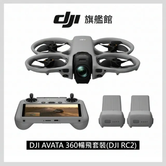 【DJI】AVATA 360暢飛套裝(DJI RC2) 全景空拍機/無人機 ｜一英吋旗艦影像(聯強國際貨)