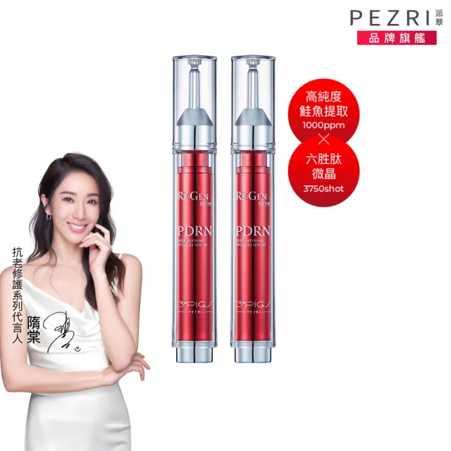 【PEZRI 派翠】PDRN太針強效精華15ml-2入(隋棠推薦PDRN╳微晶/居家水光護理/洗臉後第一步)