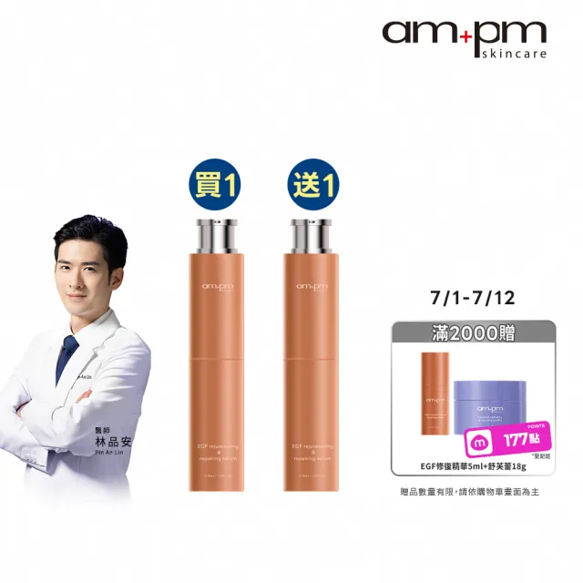 【ampm 牛爾】買1送1★喚新肌泌EGF修復精華全臉眼專用27ml(醫美必備/抗老/修護)