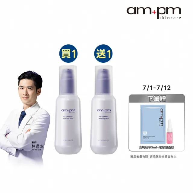【ampm 牛爾】買1送1★2%神經醯胺修護機能水115ml(醫美必備/保濕/化妝水)