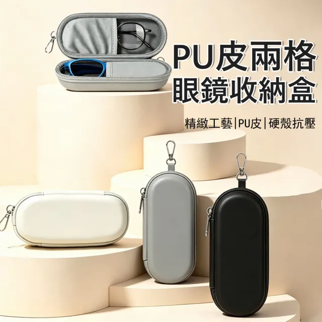 【Yurm】PU皮雙格眼鏡盒 眼鏡收納包 防震防刮內襯 掛式眼鏡袋 太陽眼鏡/墨鏡盒/老花鏡