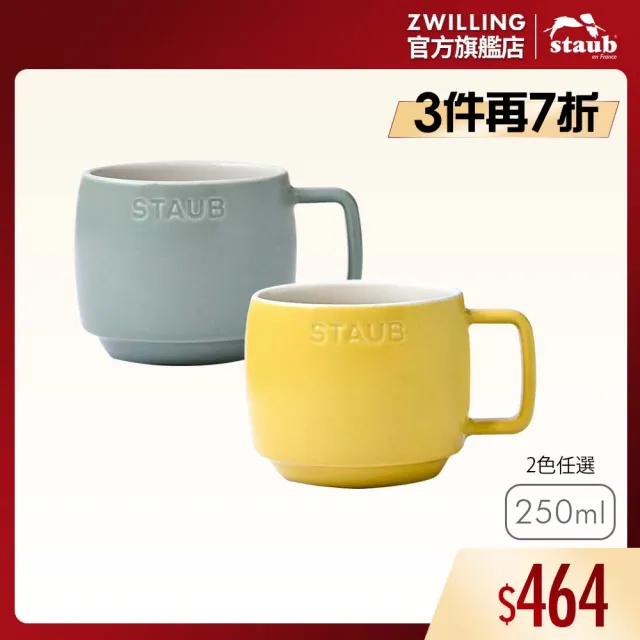 【STAUB】陶瓷卡布奇諾杯250ml-檸檬黃/莫蘭迪綠2色任選(德國雙人牌集團官方直營)