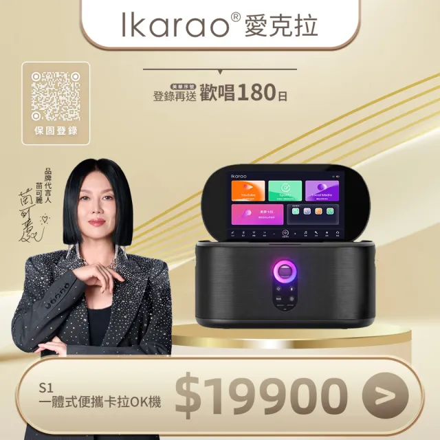 【IKARAO】愛克拉 SHELL S1一體式便攜卡拉OK機(家庭卡拉ok 伴唱機 無線麥克風 點唱機)