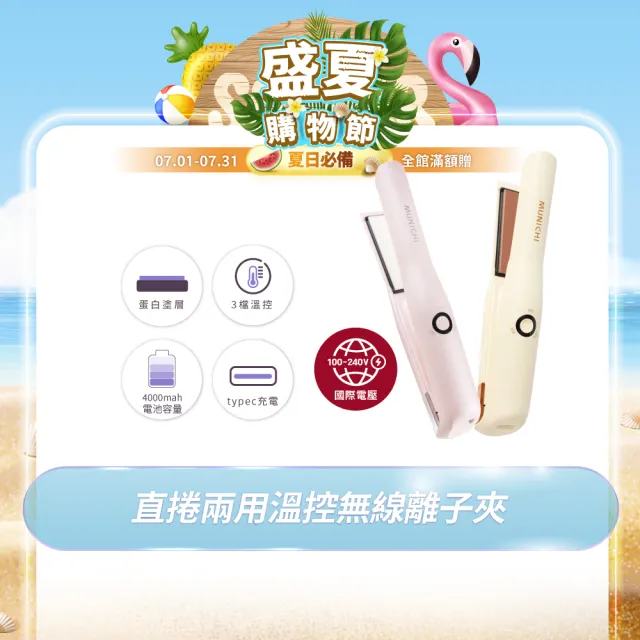 【MUNICHI 沐尼黑】直捲兩用溫控無線離子夾(MR.0932)迷你離子夾/平板夾/直版夾/直捲兩用/旅行/便攜