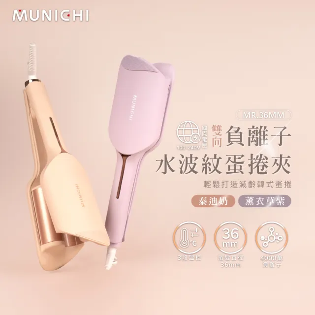【MUNICHI 沐尼黑】36MM 國際電壓負離子水波紋蛋捲夾/波浪夾/(MR.36MM)