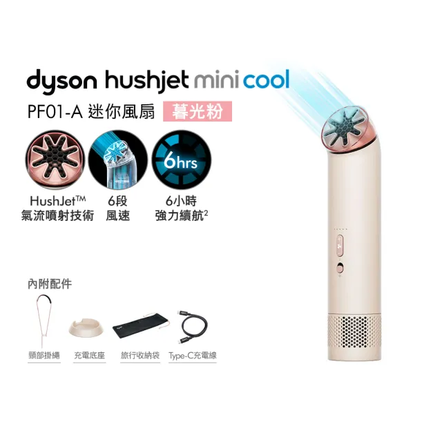 【dyson 戴森】HushJet™ Mini Cool Fan 迷你風扇 (暮光粉) 新品上市! 限量搶購!