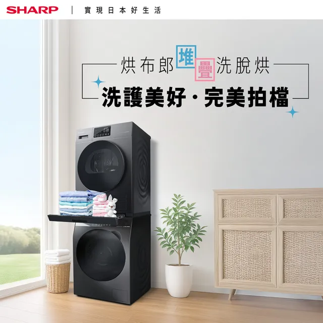 【SHARP 夏普】烘布朗堆疊洗脫烘12.5kg洗脫+10kg烘 ES-FKS125WT+KD-FKH10DT