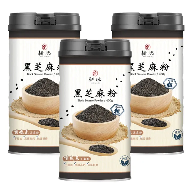 【GENG YUAN 耕沅】94粗咀嚼系黑芝麻粉400g-罐裝(黑芝麻粉、咀嚼系、高鈣)x3罐