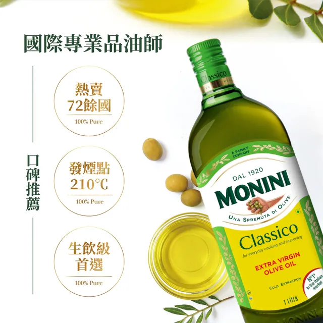 【Monini】莫尼尼特級冷壓初榨橄欖油1000mlx3瓶(可生飲/出廠酸價0.3%/義大利市佔第一名)