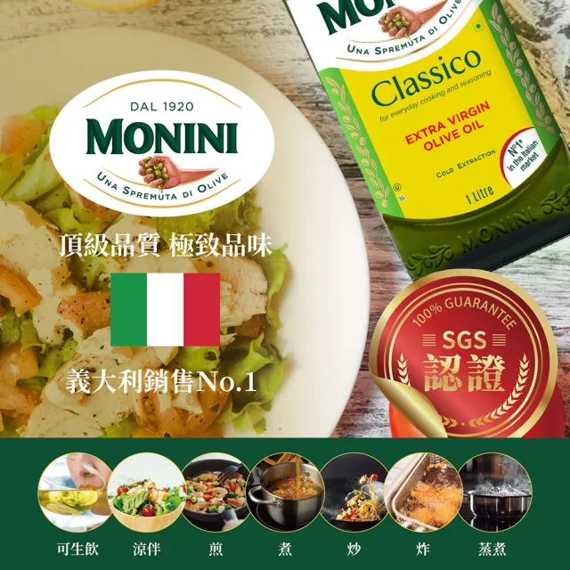 【Monini】莫尼尼特級冷壓初榨橄欖油1000mlx3瓶(可生飲/出廠酸價0.3%/義大利市佔第一名)