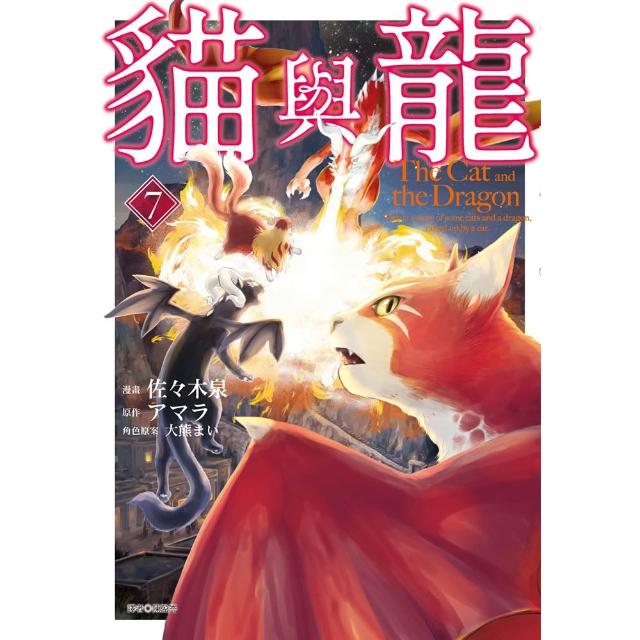 貓與龍(07)